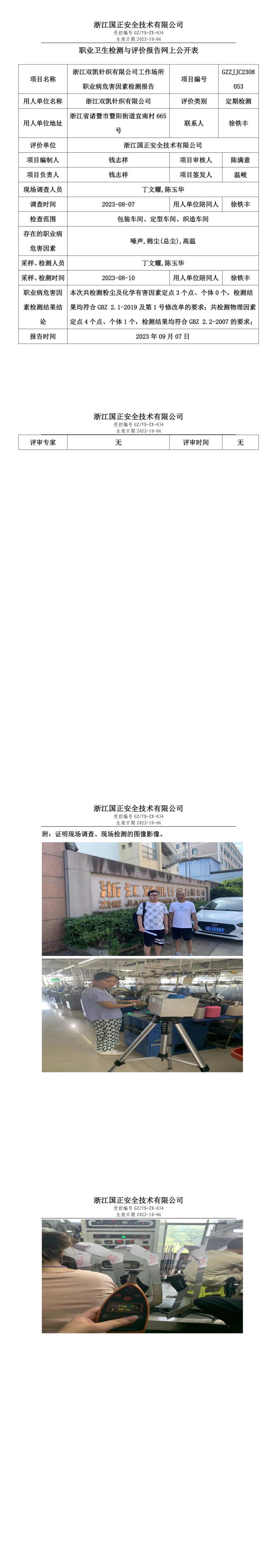 2023年9月7日GZZJJC2308053_浙江双凯针织有限公司定期检测.jpg