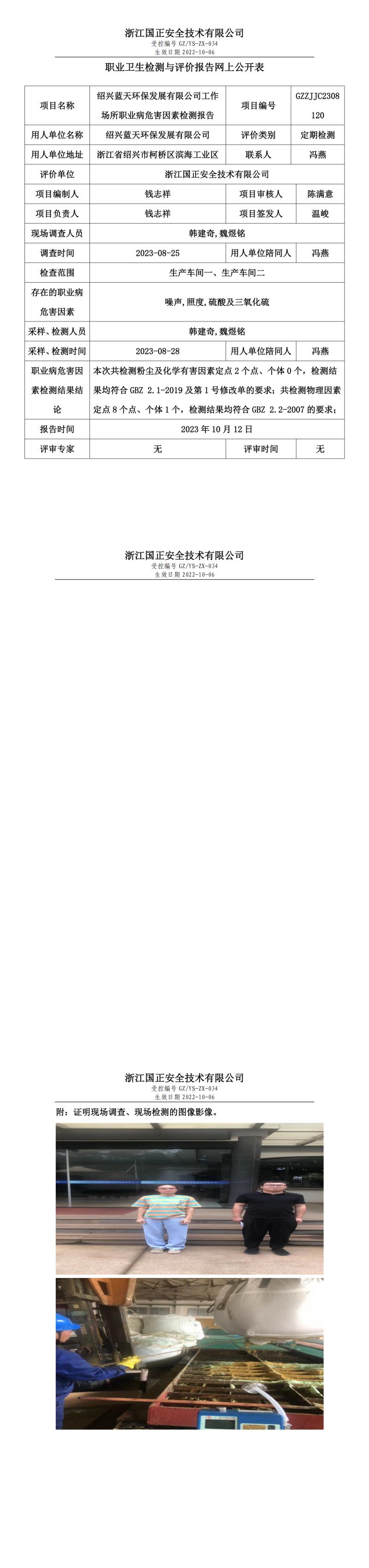 2023年10月12日GZZJJC2308120_绍兴蓝天环保发展有限公司定期检测.jpg