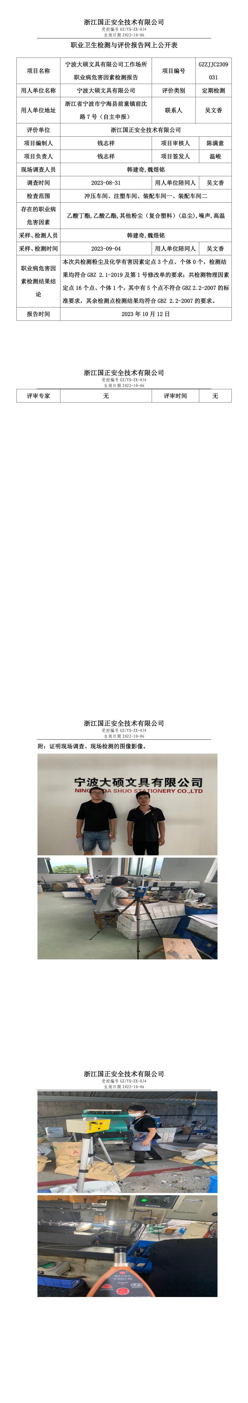 2023年10月12日GZZJJC2309031_宁波大硕文具有限公司定期检测.jpg