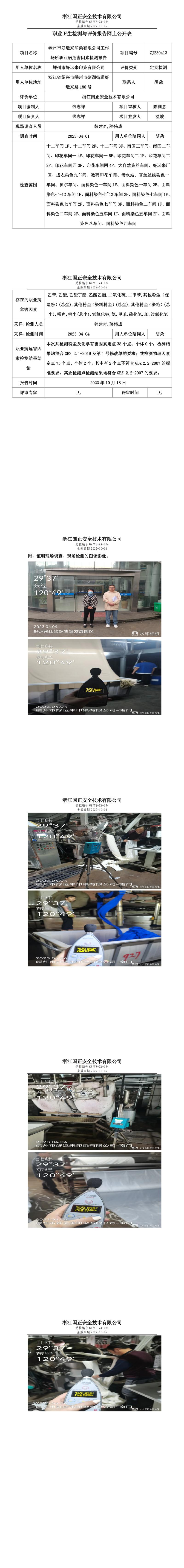2023年10月18号嵊州市好运来印染有限公司定期检测.jpg