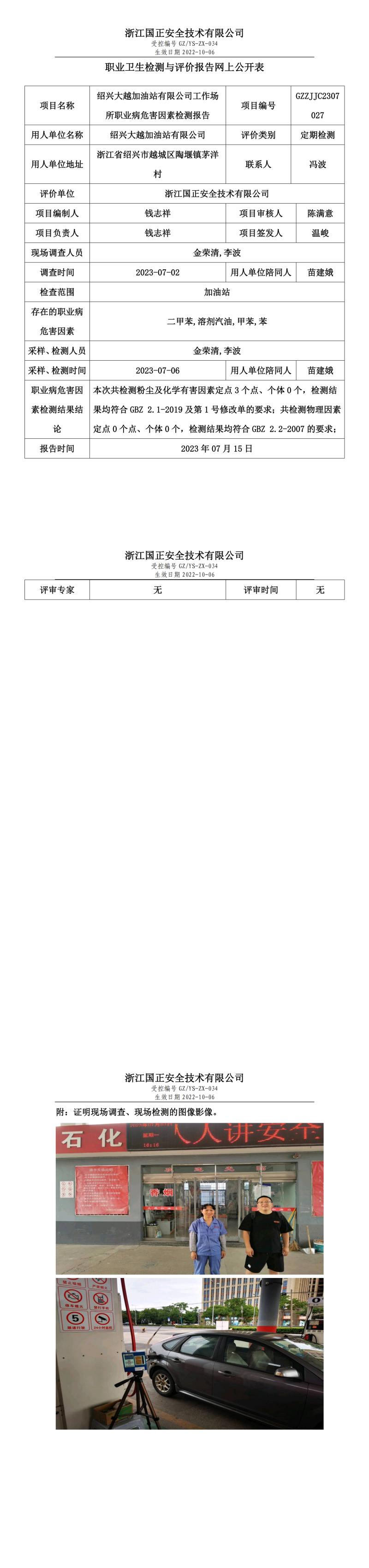 20230715绍兴大越加油站有限公司.jpg
