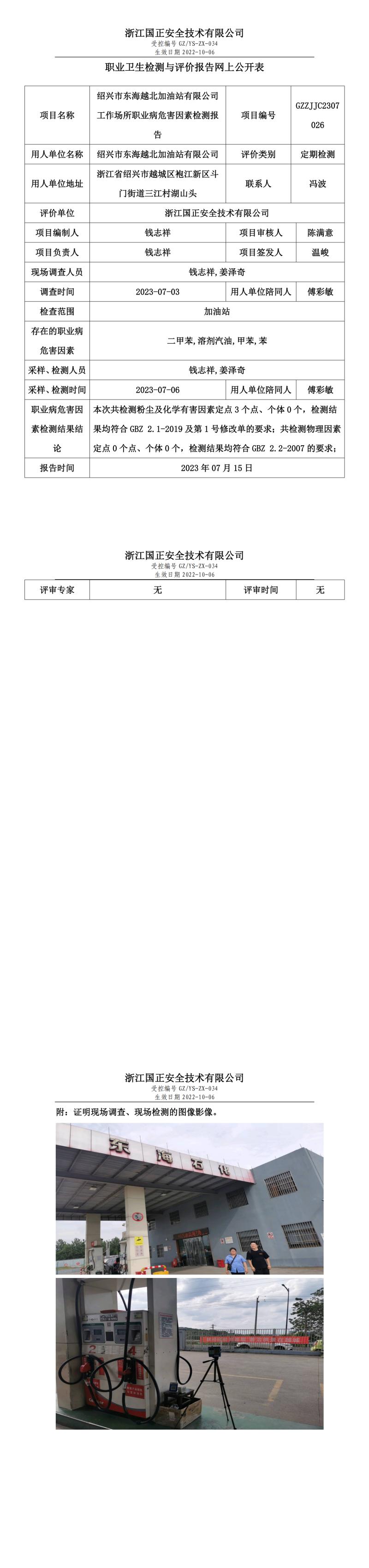 20230715绍兴市东海越北加油站有限公司.jpg