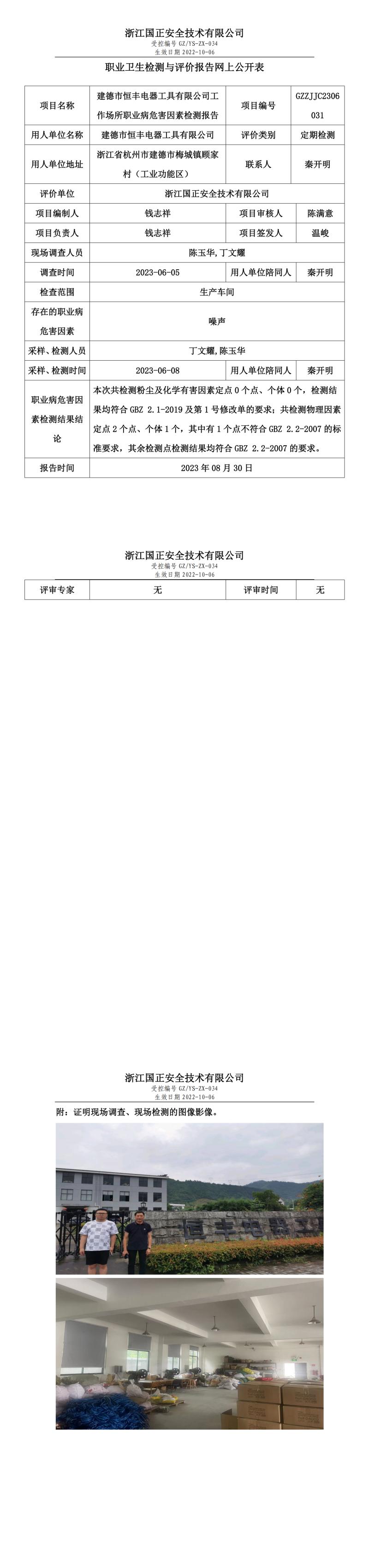 20230830建德市恒丰电器工具有限公司.jpg
