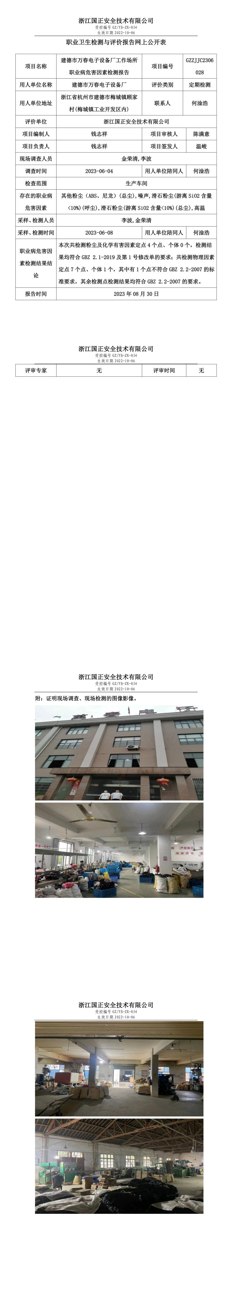 20230830建德市万春电子设备厂.jpg