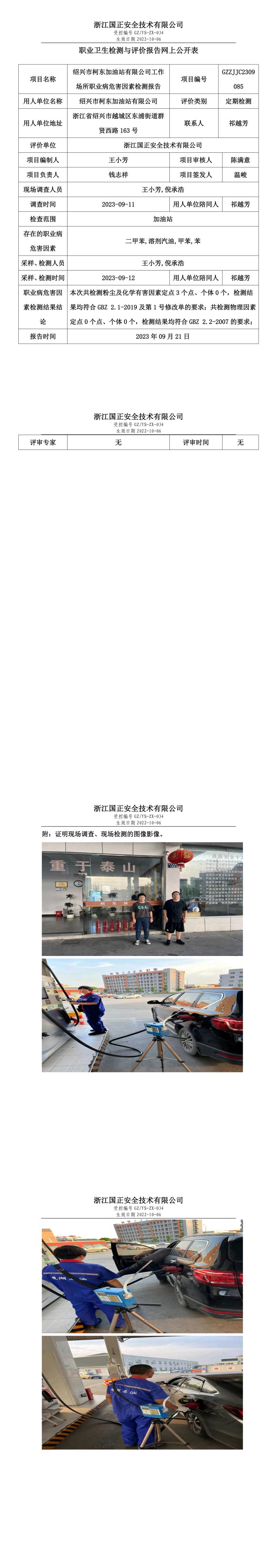 20230921绍兴市柯东加油站有限公司.jpg