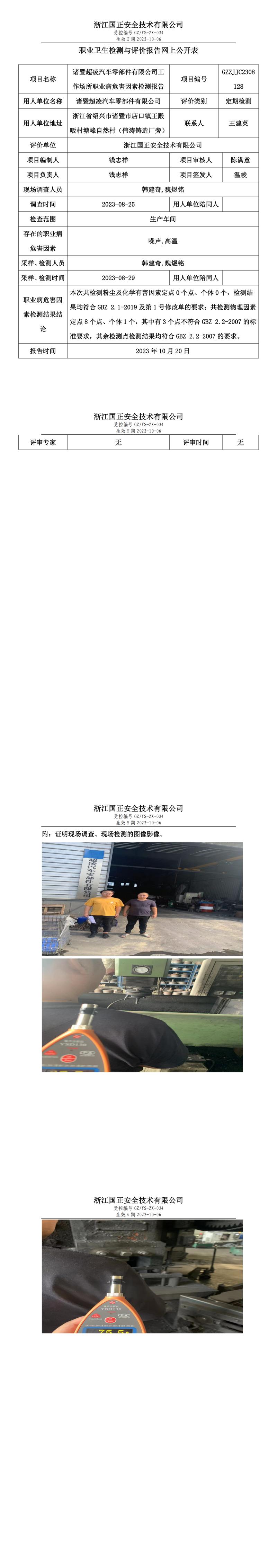 职2023年10月20日_诸暨超凌汽车零部件有限公司定期检测.jpg