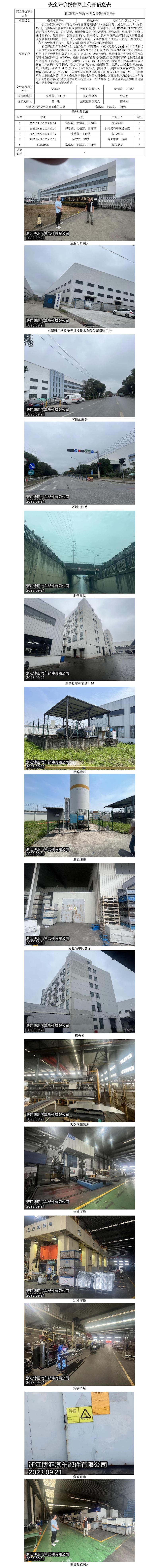 GZ【X】嘉2023-077浙江博汇汽车部件有限公司安全现状评价网上信息公开表.jpg