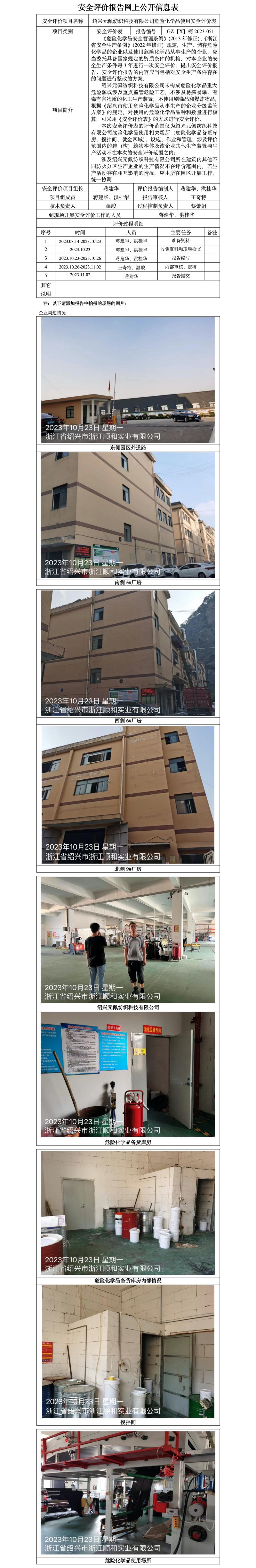 GZ【X】柯2023-051绍兴元佩纺织科技有限公司危险化学品使用安全评价表 网上公开信息表.jpg