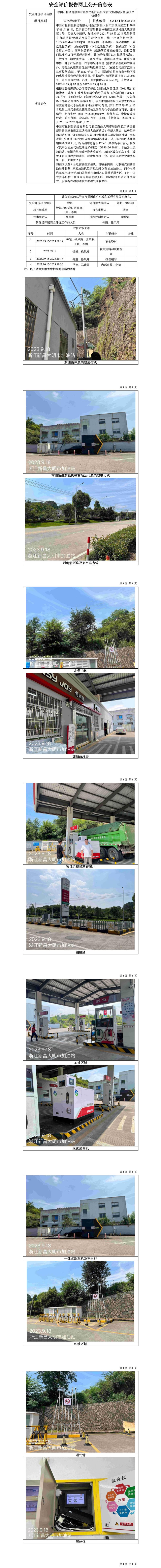 GZ【X】新2023-016中国石化销售股份有限公司浙江新昌大明市加油站安全现状评价报告 网上公开信息表.jpg