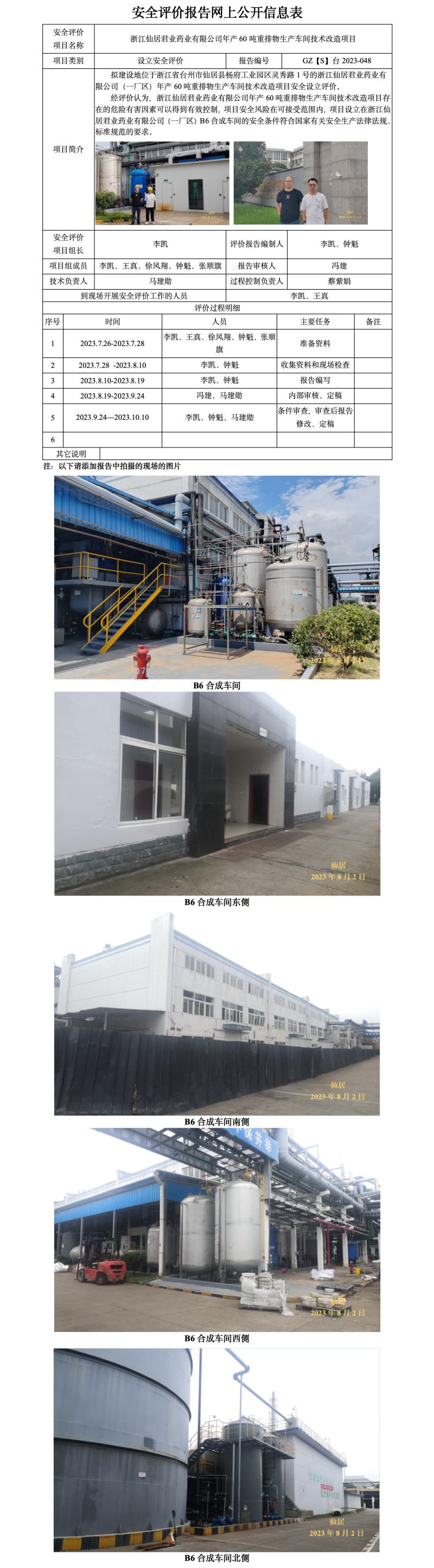 GZ【S】台2023-048浙江仙居君业药业有限公司年产60吨重排物生产车间技术改造项目 网上公开信息表.jpg
