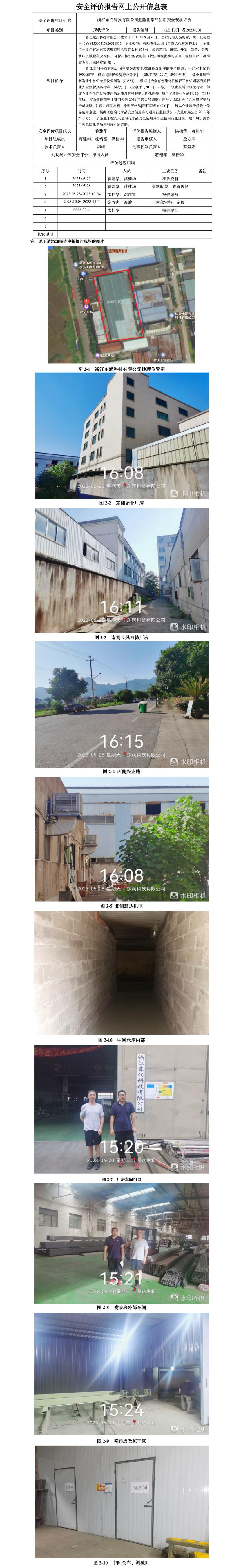 GZ【X】诸2023-001 浙江东润科技有限公司 危险化学品使用安全现状评价 网上公开信息表.jpg