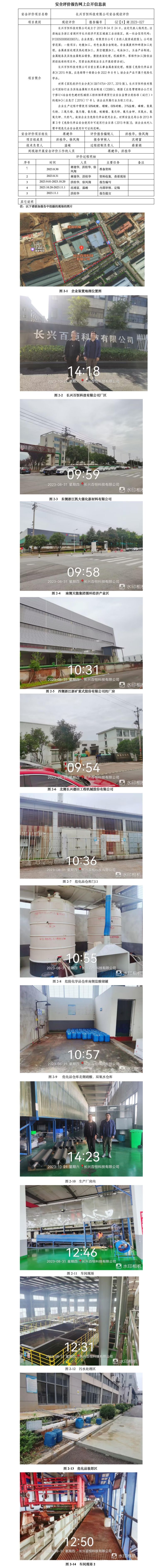 GZ【X】湖2023-027 长兴百恒科技有限公司 安全现状评价 网上公开信息表.jpg