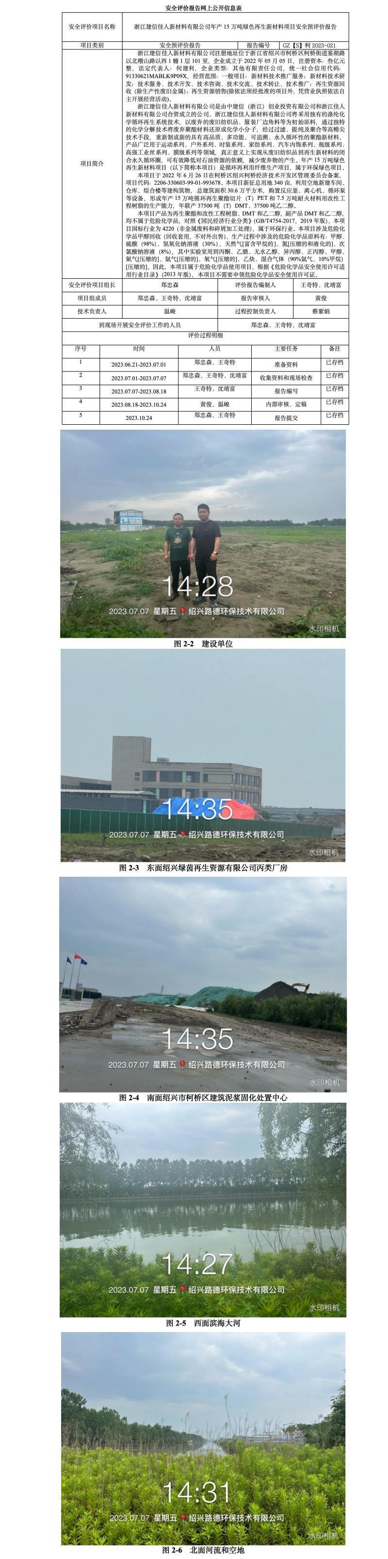 GZ【S】柯2023-021浙江建信佳人新材料有限公司年产15万吨绿色再生新材料项目安全预评价报告网上信息公开表.jpg