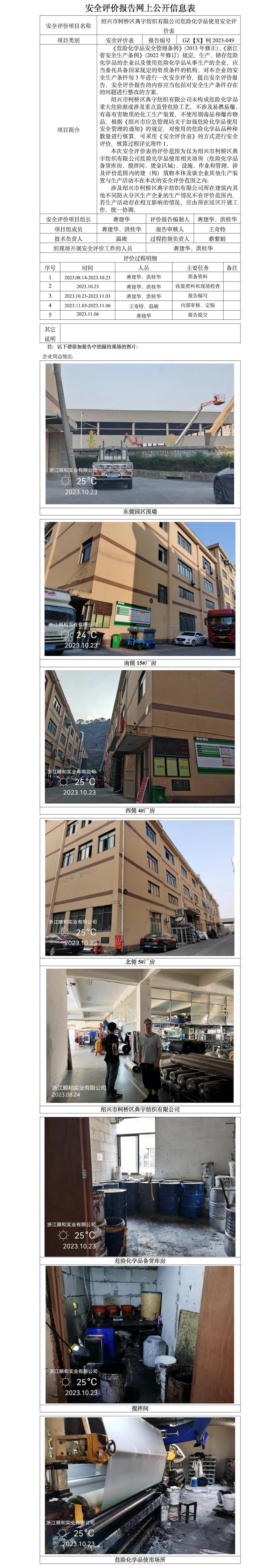 GZ【X】柯2023-049绍兴市柯桥区典宇纺织有限公司危险化学品使用安全评价表 网上公开信息表.jpg