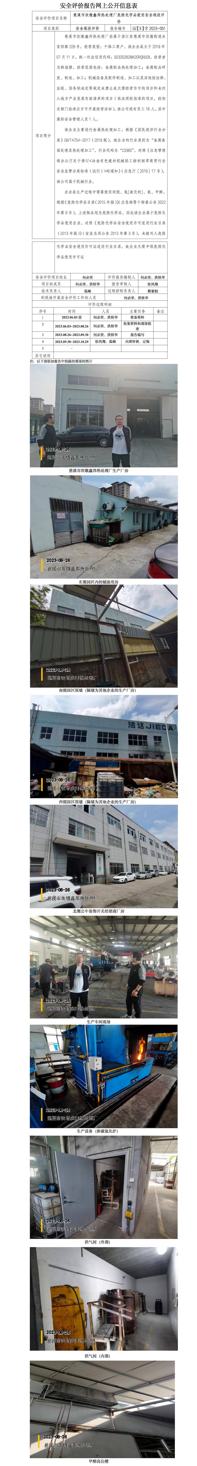 GZ【X】宁2023-051慈溪市坎墩鑫邦热处理厂危险化学品使用安全现状评价网上信息公开.jpg