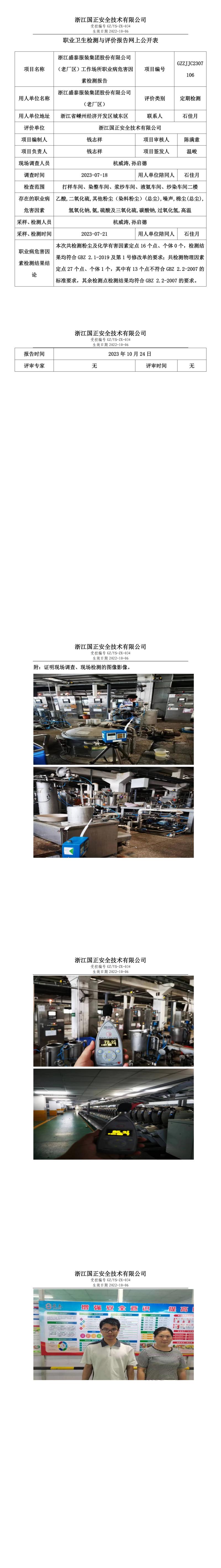 2023 年 10 月 24 日浙江盛泰服装集团股份有限公司（老厂区）职业卫生检测与评价报告网上公开表.jpg