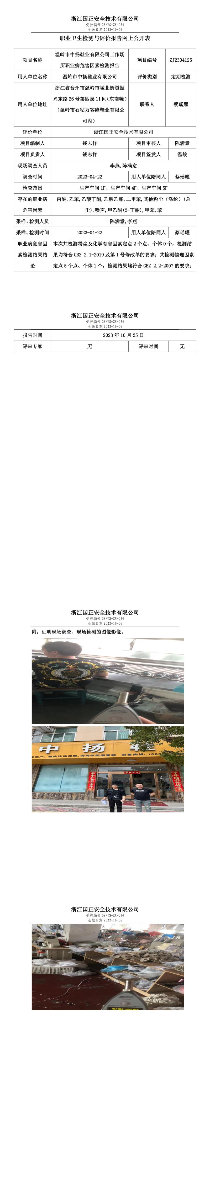 2023 年 10 月 25 日温岭市中扬鞋业有限公司职业卫生检测与评价报告网上公开表.jpg