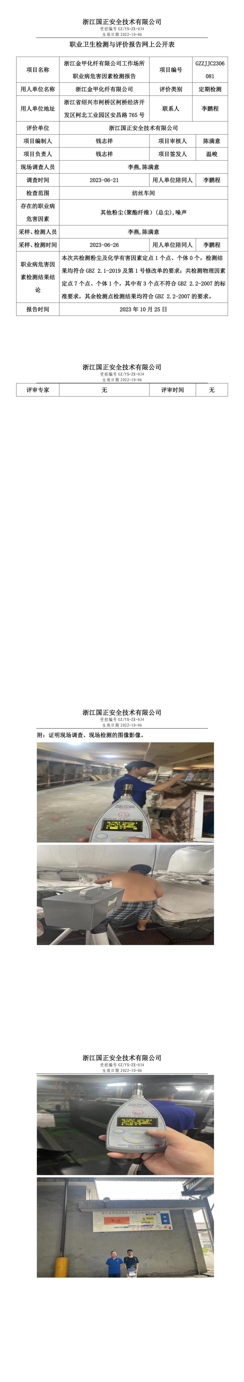 2023 年 10 月 25 日浙江金甲化纤有限公司职业卫生检测与评价报告网上公开表.jpg