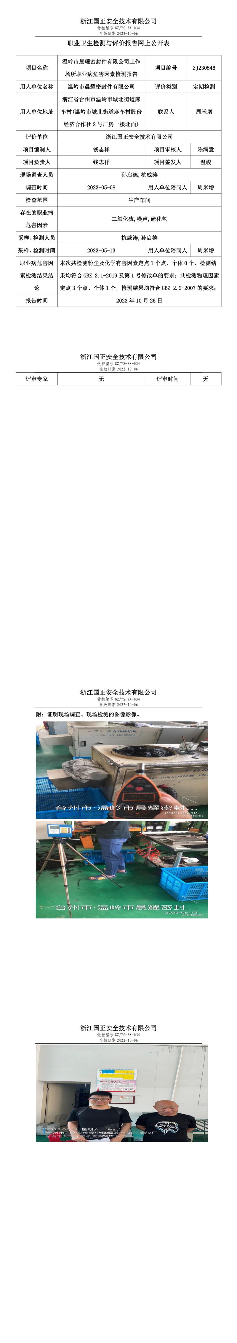2023 年 10 月 26 日温岭市晨耀密封件有限公司职业卫生检测与评价报告网上公开表.jpg