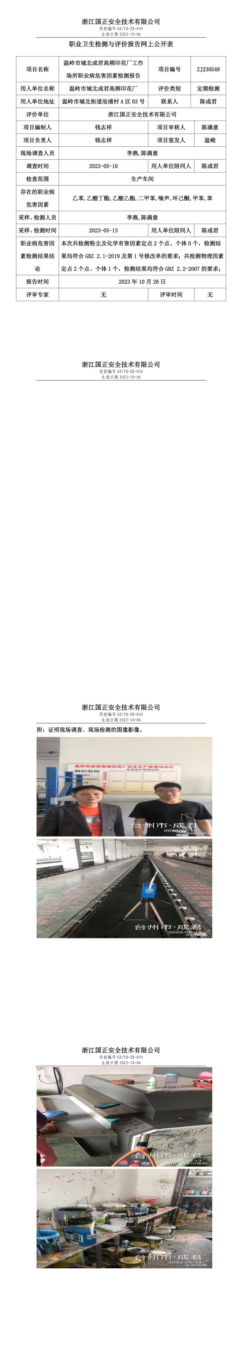 2023 年 10 月 26 日温岭市城北成君高频印花厂职业卫生检测与评价报告网上公开表.jpg