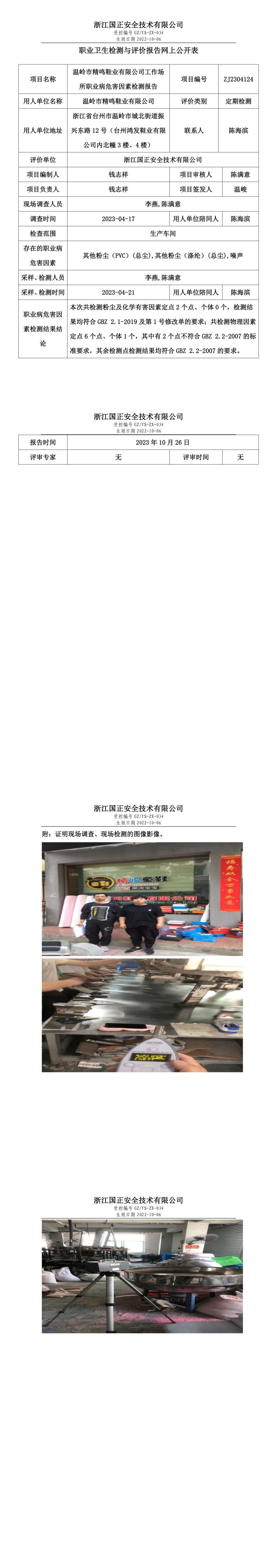 2023 年 10 月 26 日温岭市精鸣鞋业有限公司职业卫生检测与评价报告网上公开表.jpg