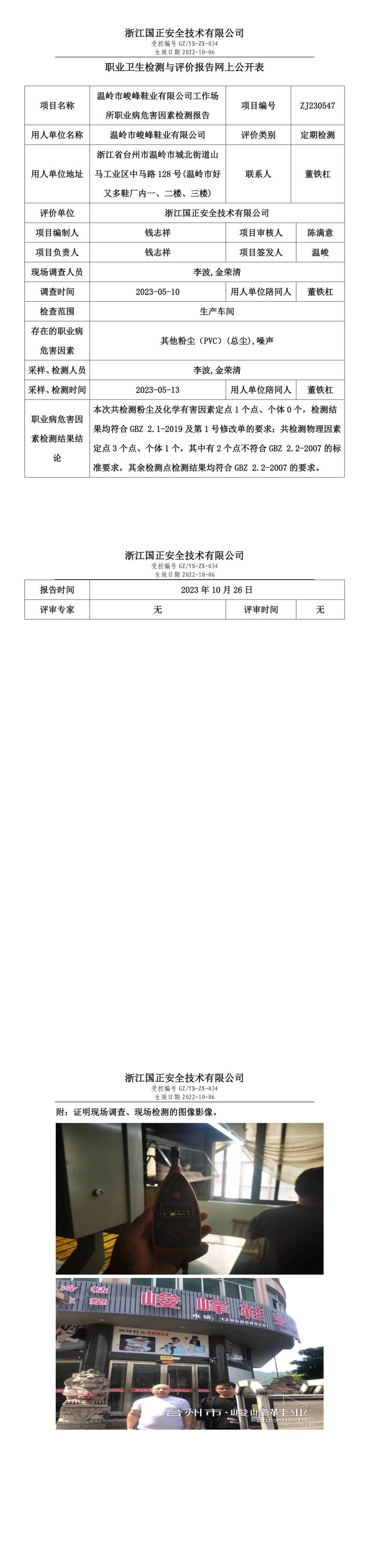 2023 年 10 月 26 日温岭市峻峰鞋业有限公司职业卫生检测与评价报告网上公开表.jpg