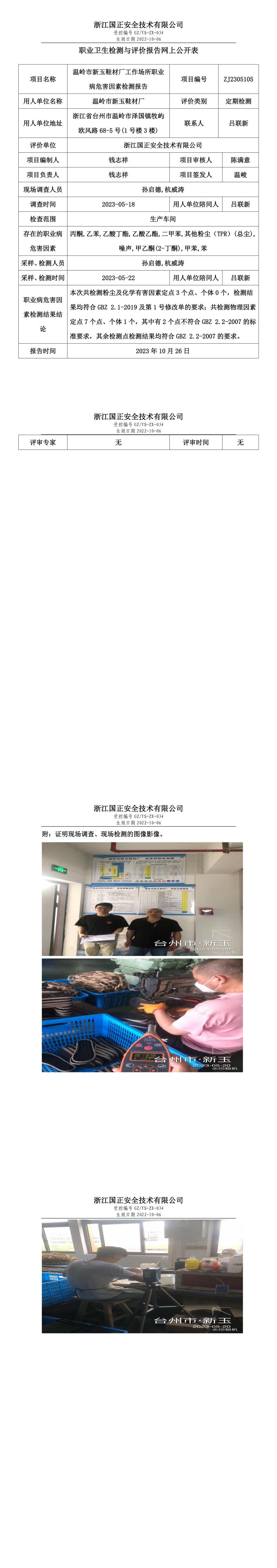 2023 年 10 月 26 日温岭市新玉鞋材厂职业卫生检测与评价报告网上公开表.jpg