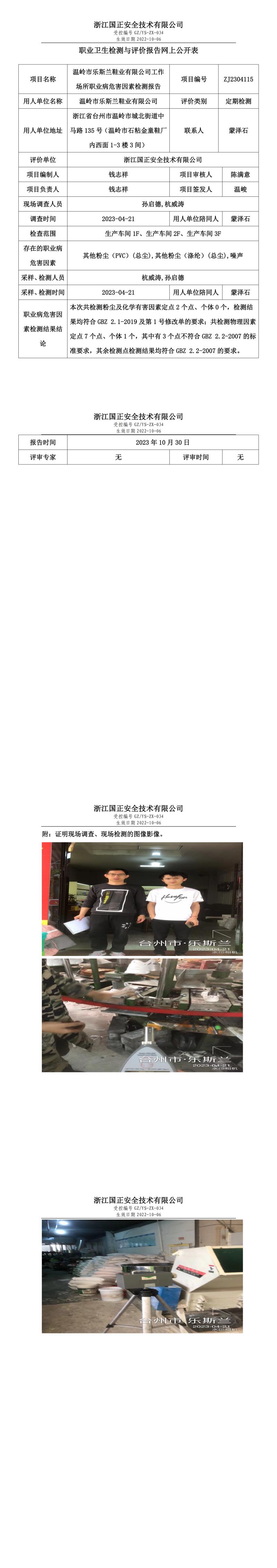 2023 年 10 月 30 日温岭市乐斯兰鞋业有限公司职业卫生检测与评价报告网上公开表.jpg