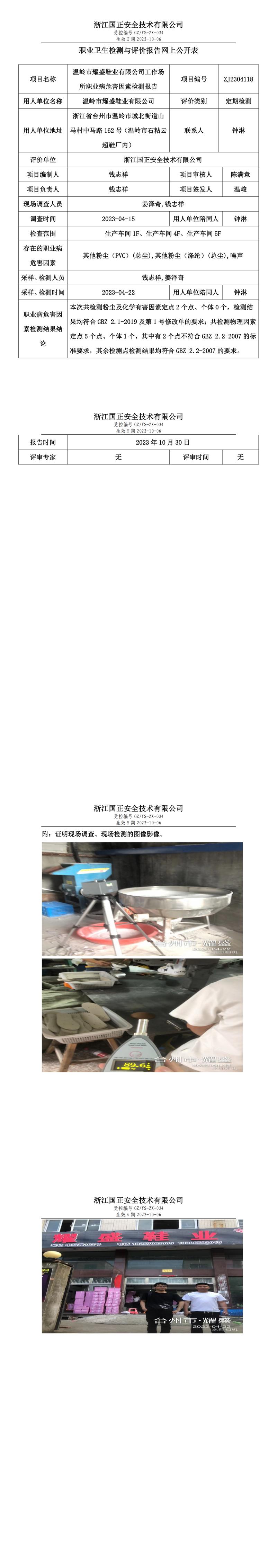 2023 年 10 月 30 日温岭市耀盛鞋业有限公司职业卫生检测与评价报告网上公开表.jpg