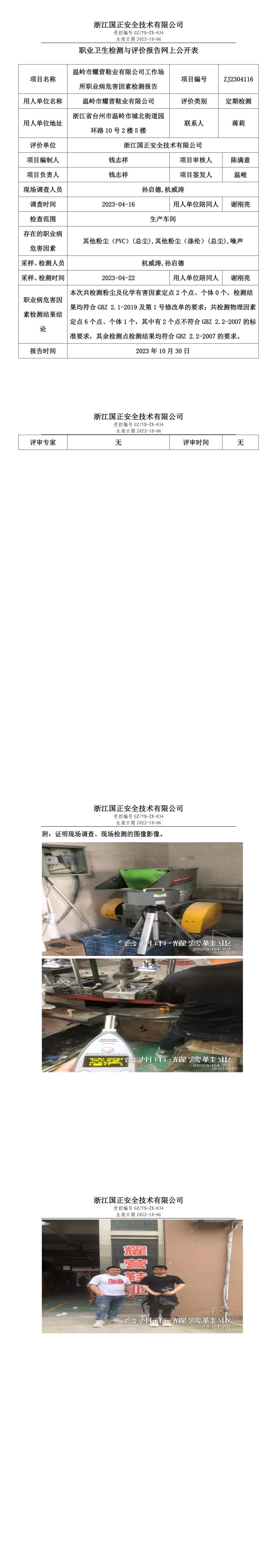 2023 年 10 月 30 日温岭市耀营鞋业有限公司职业卫生检测与评价报告网上公开表.jpg