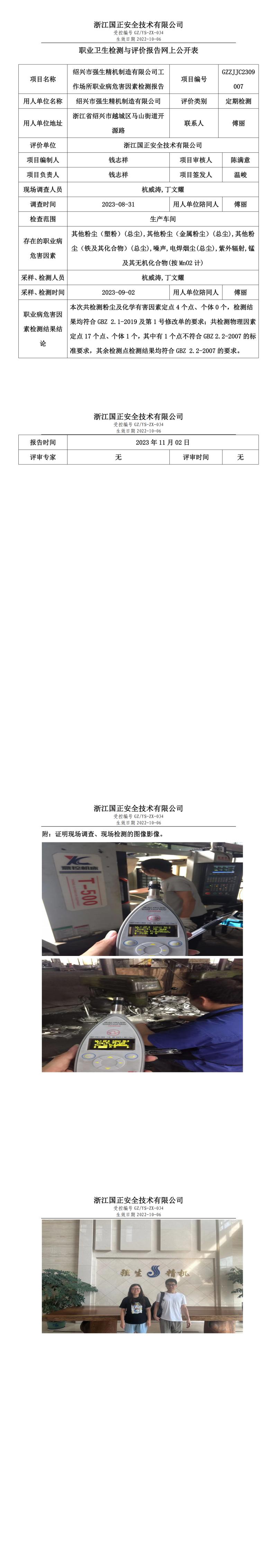 2023 年 10 月 31 日绍兴市强生精机制造有限公司职业卫生检测与评价报告网上公开表.jpg
