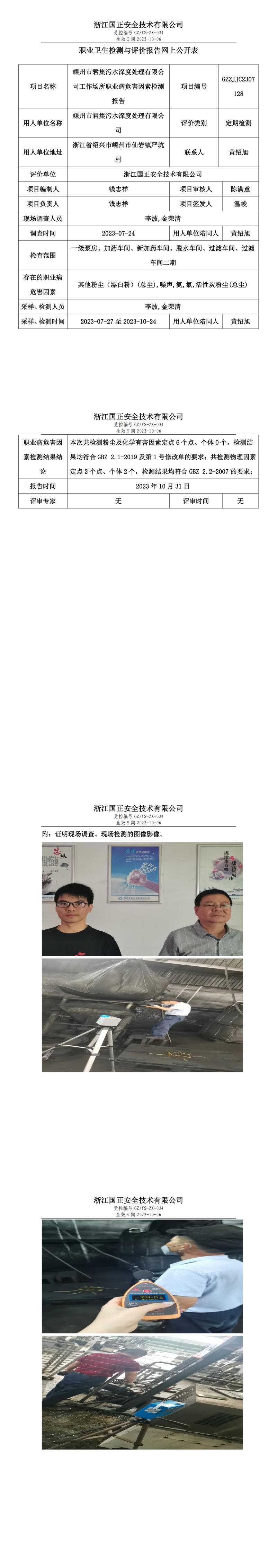 2023 年 10 月 31 日嵊州市君集污水深度处理有限公司职业卫生检测与评价报告网上公开表.jpg