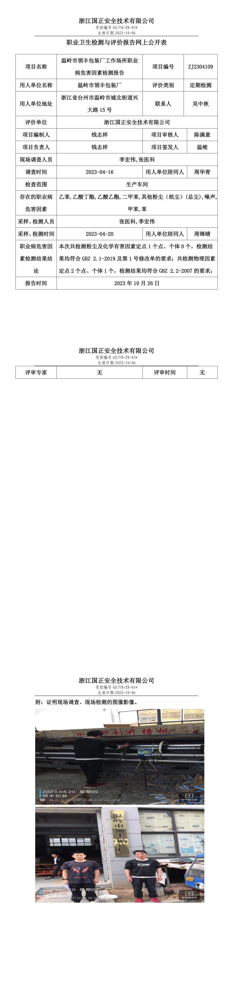 2023.10.26温岭市领丰包装厂.jpg