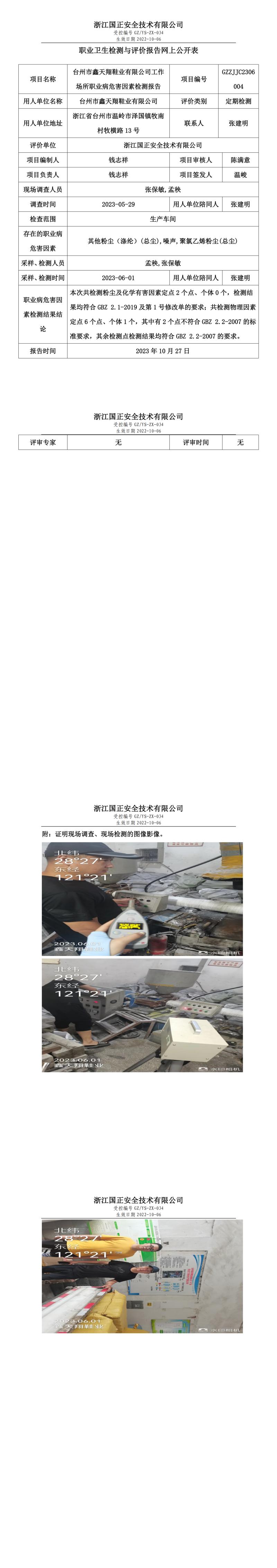 2023.10.27_台州市鑫天翔鞋业有限公司职业卫生检测与评价报告网上公开表_gzaq030_GZZJJC2306004.jpg