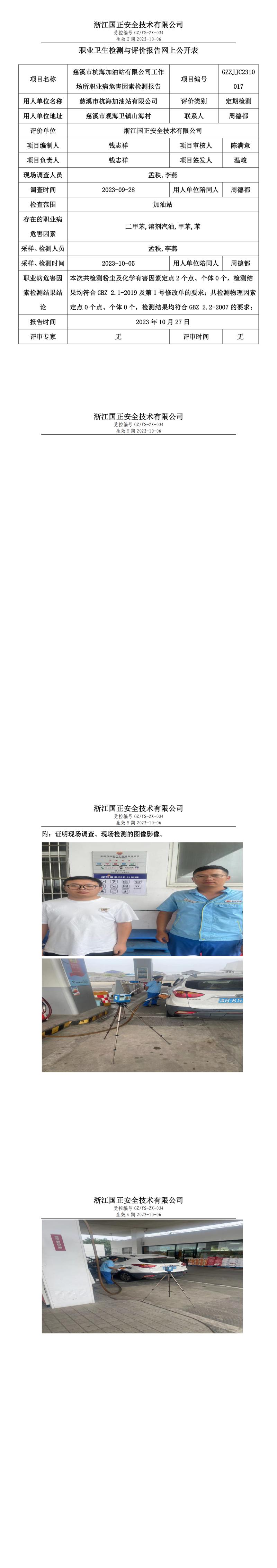 2023.10.27慈溪市杭海加油站有限公司职业卫生检测与评价报告网上公开表_gzaq030_GZZJ.jpg