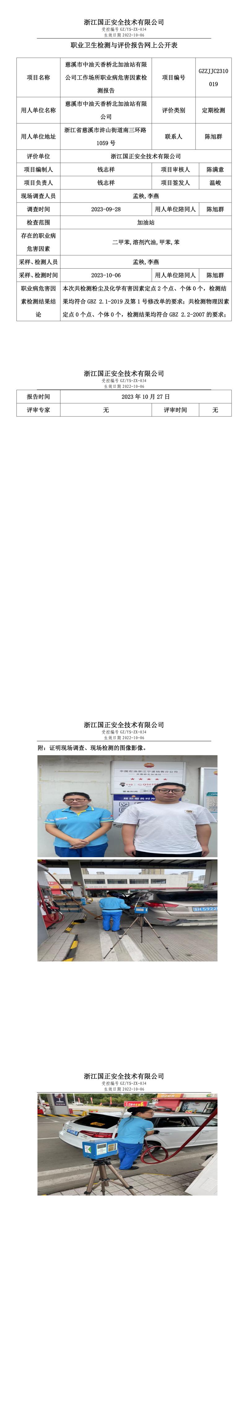 2023.10.27慈溪市中油天香桥北加油站有限公司职业卫生检测与评价报告网上公开表_gzaq030_GZZJJC2310019_.jpg