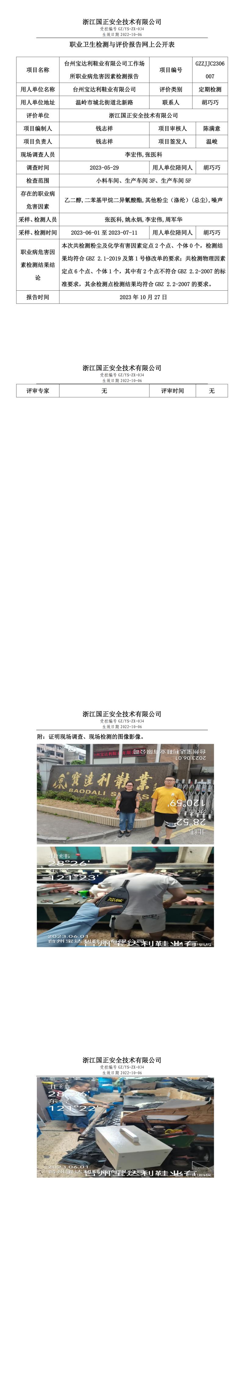 2023.10.27台州宝达利鞋业有限公司职业卫生检测与评价报告网上公开表_gzaq030_GZZJJC2306007_.jpg