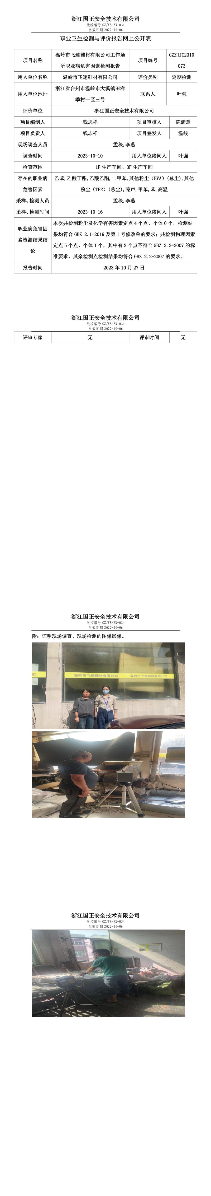 2023.10.27温岭市飞速鞋材有限公司职业卫生检测与评价报告网上公开表_gzaq030_GZZJJC2310073_.jpg