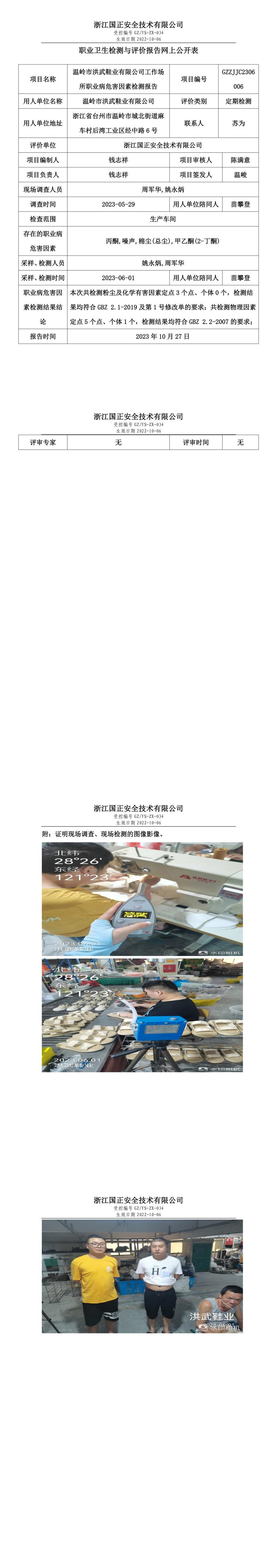 2023.10.27温岭市洪武鞋业有限公司职业卫生检测与评价报告网上公开表_gzaq030_GZZJJC2306006_.jpg