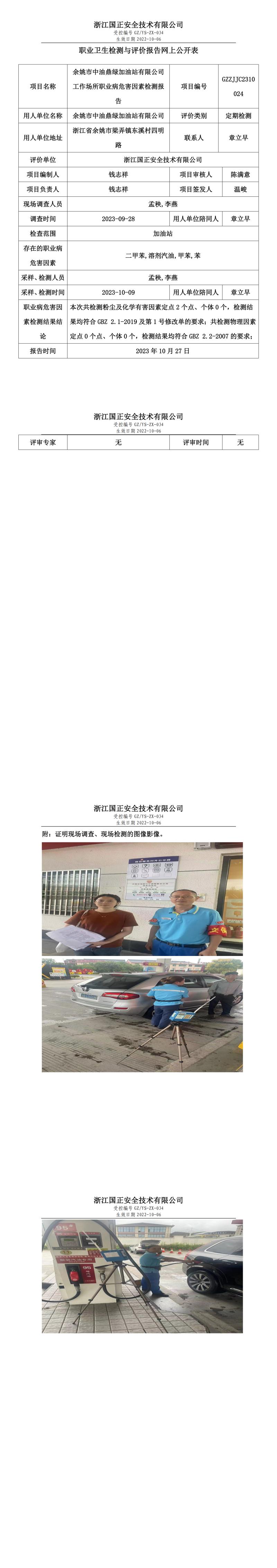 2023.10.27余姚市中油鼎绿加油站有限公司职业卫生检测与评价报告网上公开表_gzaq030_GZZJJC2310024_.jpg