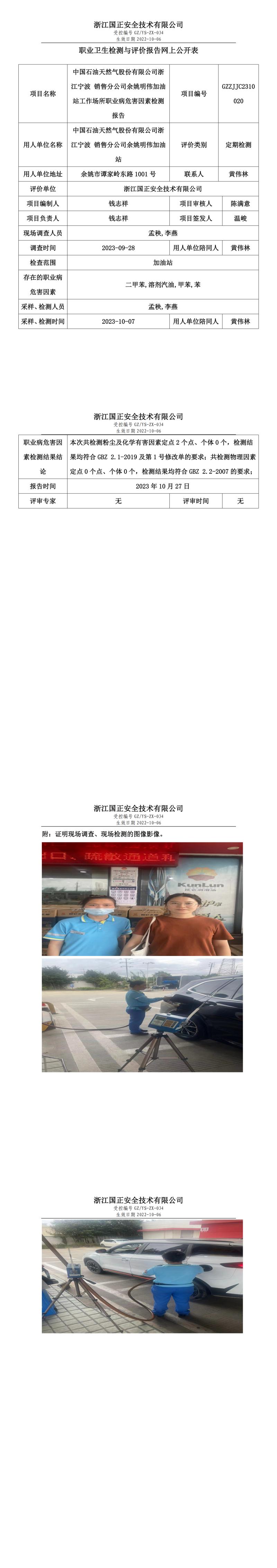 2023.10.27中国石油天然气股份有限公司浙江宁波 销售分公司余姚明伟加油站职业卫生检测与评价报告网上公开表_gzaq030_GZZJJC2310020_.jpg