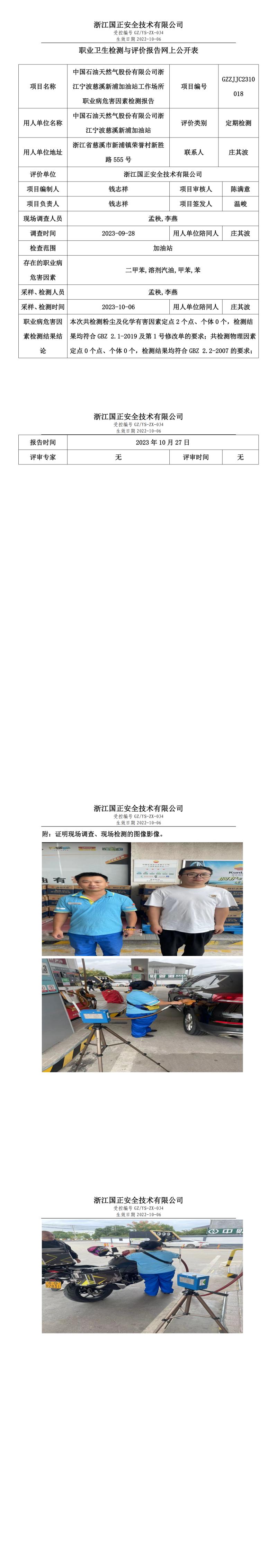 2023.10.27中国石油天然气股份有限公司浙江宁波慈溪新浦加油站职业卫生检测与评价报告网上公开表_gzaq030_GZZJJC2310018_.jpg