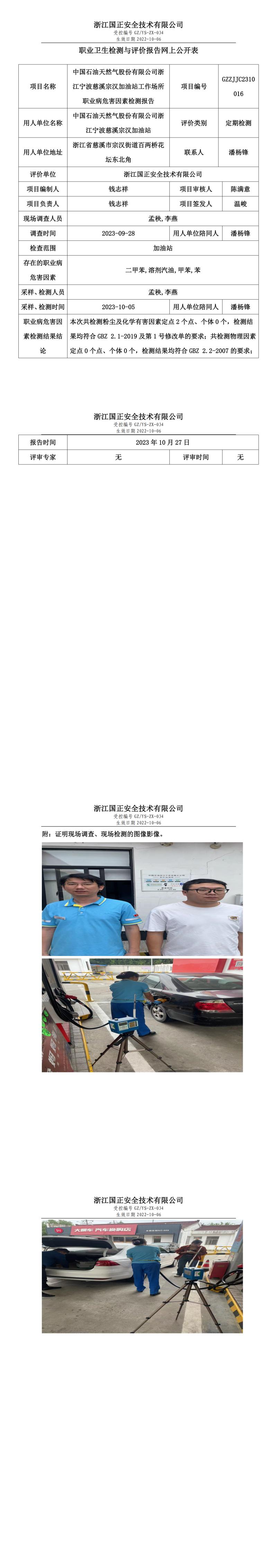 2023.10.27中国石油天然气股份有限公司浙江宁波慈溪宗汉加油站职业卫生检测与评价报告网上公开表_gzaq030_GZZJJC2310016_.jpg