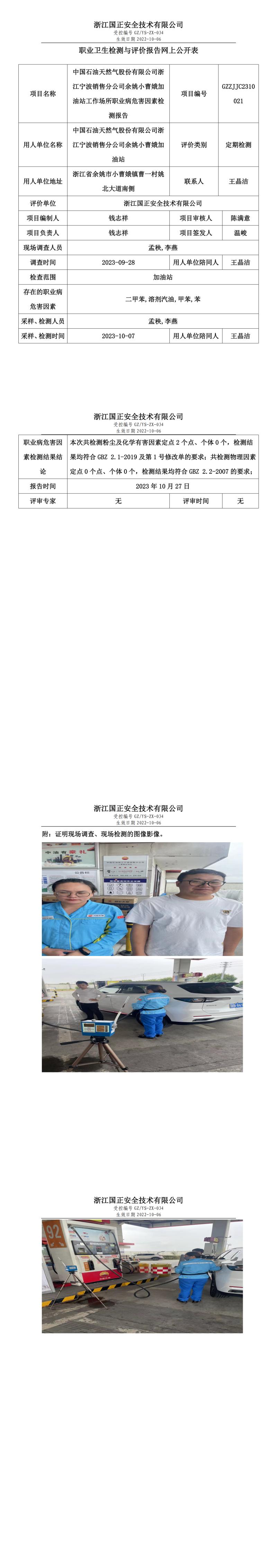 2023.10.27中国石油天然气股份有限公司浙江宁波销售分公司余姚小曹娥加油站职业卫生检测与评价报告网上公开表_gzaq030_GZZJJC2310021_.jpg