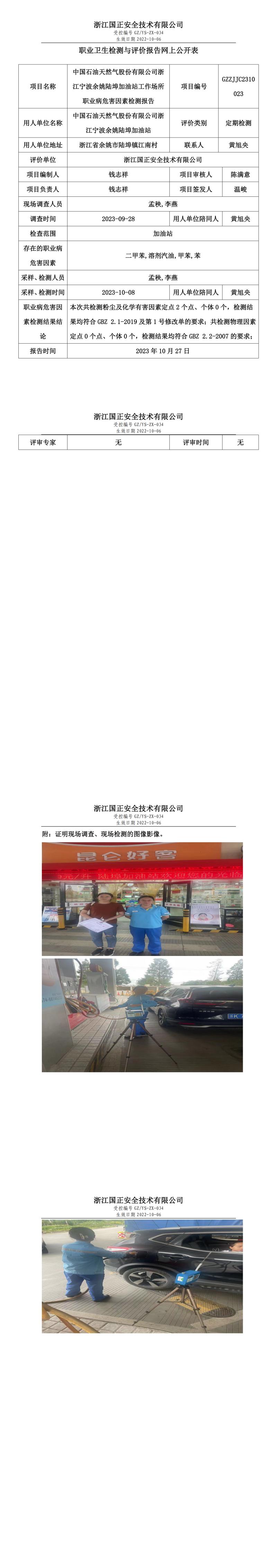 2023.10.27中国石油天然气股份有限公司浙江宁波余姚陆埠加油站职业卫生检测与评价报告网上公开表_gzaq030_GZZJJC2310023_.jpg