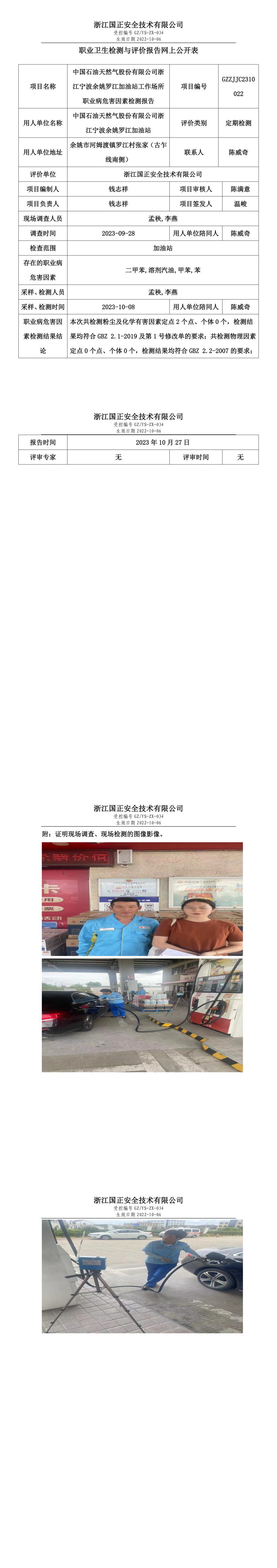 2023.10.27中国石油天然气股份有限公司浙江宁波余姚罗江加油站职业卫生检测与评价报告网上公开表_gzaq030_GZZJJC2310022_.jpg