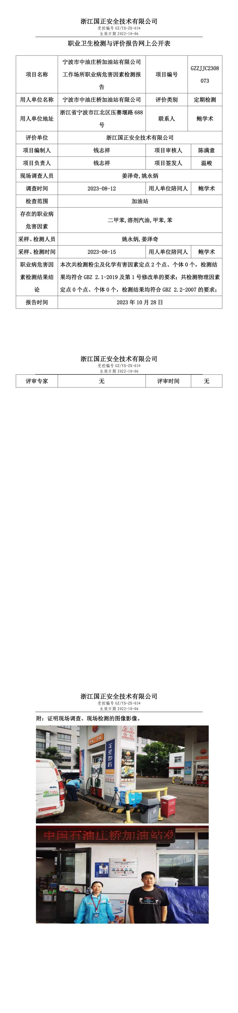 2023.10.28宁波市中油庄桥加油站有限公司.jpg