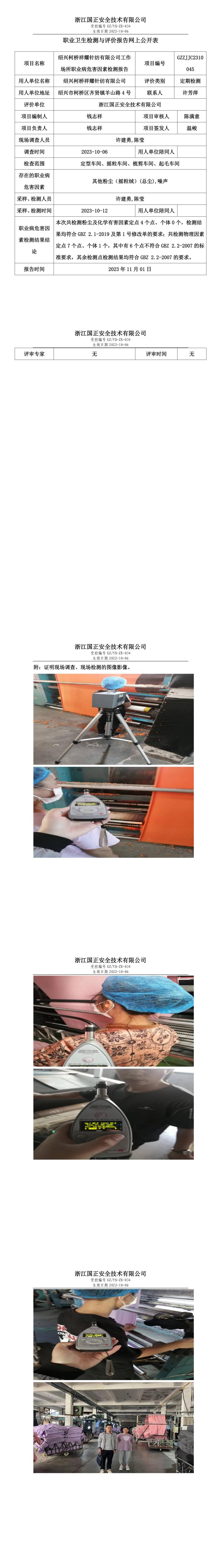 2023.11.1绍兴柯桥祥耀针纺有限公司定期检测.jpg