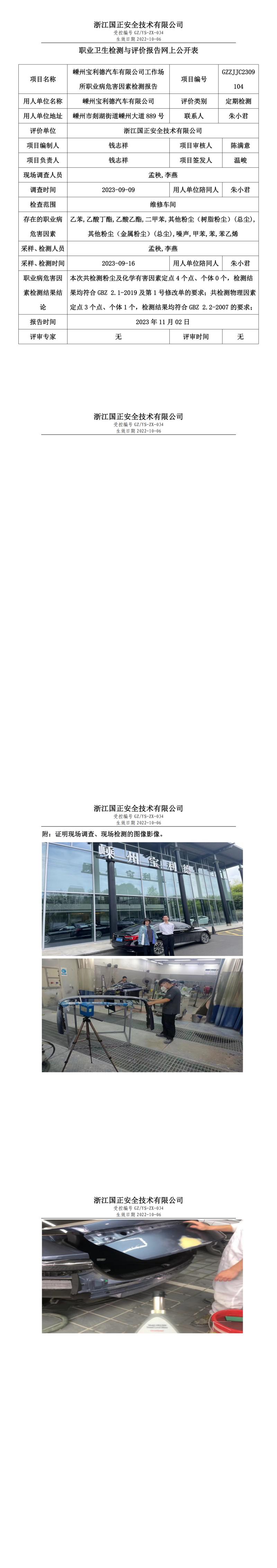 2023.11.02嵊州宝利德汽车有限公司职业卫生检测与评价报告网上公开表_gzaq030_GZZJJC2309104_.jpg