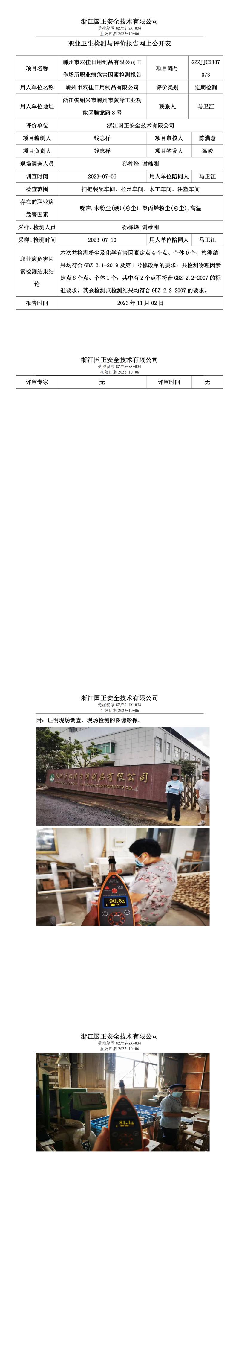2023.11.02嵊州市双佳日用制品有限公司职业卫生检测与评价报告网上公开表_gzaq030_GZZJJC2307073_.jpg